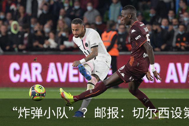 “炸弹小队”？邮报：切尔西设第二训练小组，德拉普、杰克逊在列