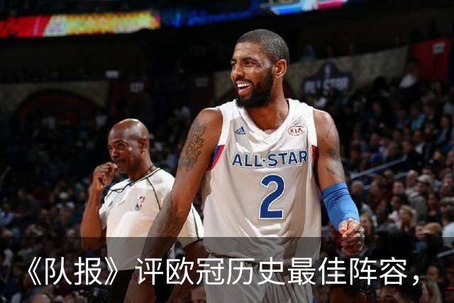 《队报》评欧冠历史最佳阵容，“欧冠之王”C罗落选