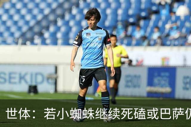 世体：若小蜘蛛继续死磕或巴萨仍不罢休，马竞也自认为能够扛得住