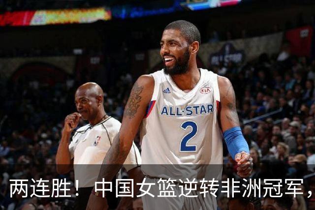 两连胜！中国女篮逆转非洲冠军，张子宇23+13，王思雨9+5+3