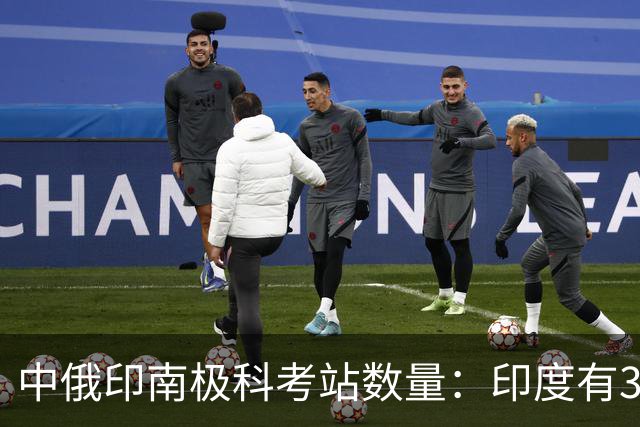 中俄印南极科考站数量：印度有3座，俄罗斯14座，中国多少座？