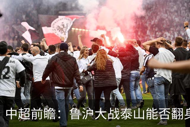 中超前瞻：鲁沪大战泰山能否翻身 海牛保级生死战