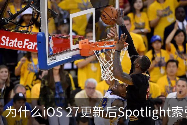 为什么iOS 27更新后Spotlight索引要等好几天？苹果官方终于解释了