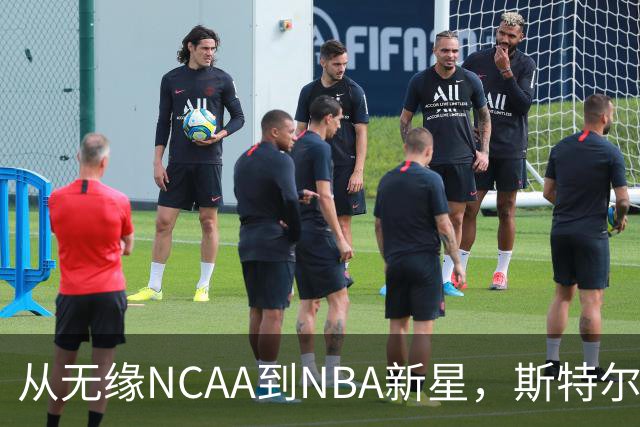 从无缘NCAA到NBA新星，斯特尔茨的逆袭传奇！