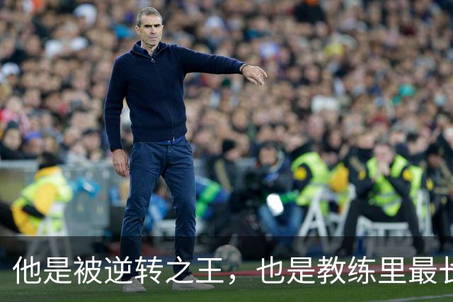 他是被逆转之王，也是教练里最长的河