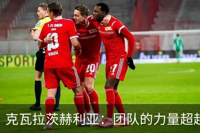 克瓦拉茨赫利亚：团队的力量超越个人英雄