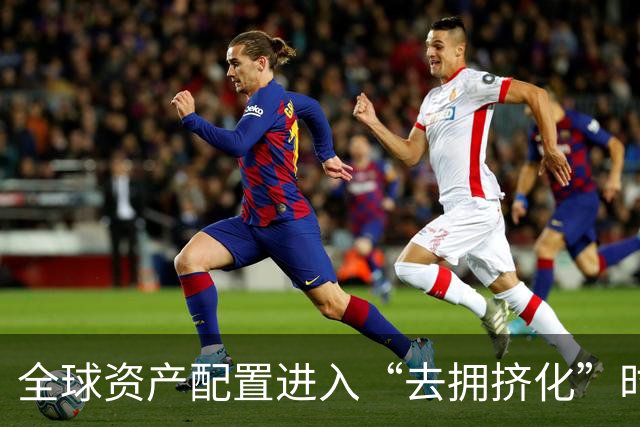 全球资产配置进入“去拥挤化”时刻! 美银从AI算力转向价值、生物科技与大宗商品 寻找“非共识阿尔法”