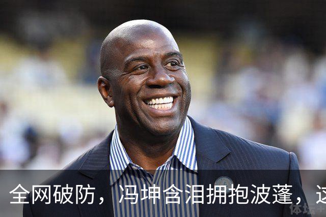 全网破防，冯坤含泪拥抱波蓬，这一哭，藏着三重无人读懂的温柔与圆满
