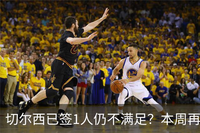 切尔西已签1人仍不满足？本周再谈水晶宫3将