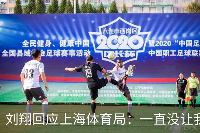 刘翔回应上海体育局：一直没让我走 突然让我2选1