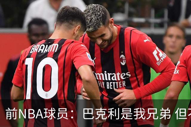 前NBA球员：巴克利是我兄弟 但不能用夺冠衡量詹姆斯打得好坏