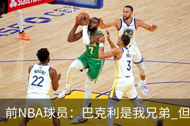 前NBA球员：巴克利是我兄弟 但不能用夺冠衡量詹姆斯打得好坏