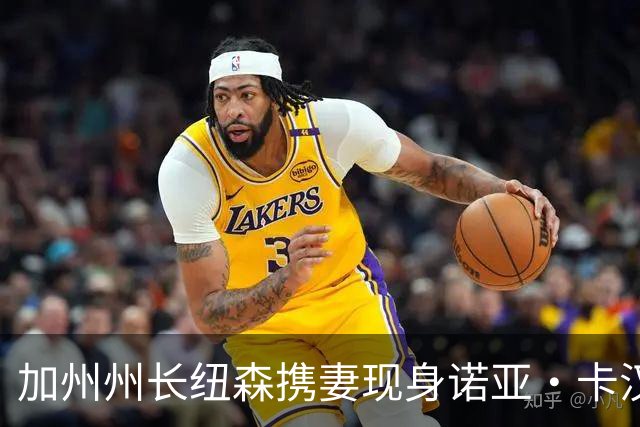 加州州长纽森携妻现身诺亚·卡汉演唱会，前排跟唱妻子举机录像
