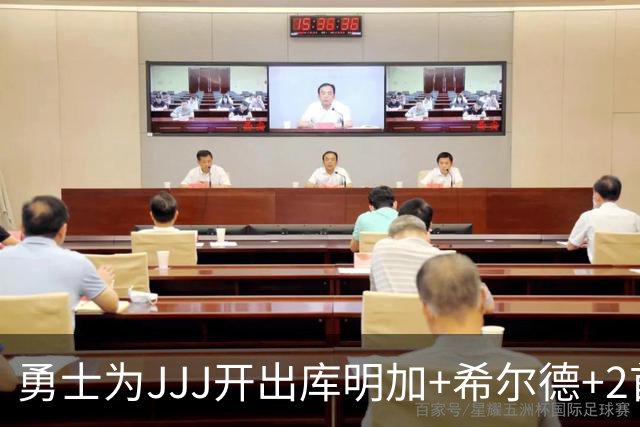 勇士为JJJ开出库明加+希尔德+2首轮报价