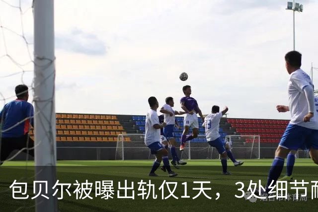 包贝尔被曝出轨仅1天，3处细节耐人寻味，撕开娱乐圈恶俗小圈子