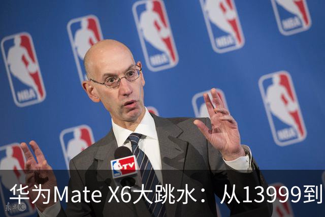华为Mate X6大跳水：从13999到8999，折叠屏的“白菜价”终于来了