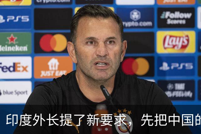 印度外长提了新要求，先把中国的钱跟技术搞到手，再跟中国争高下