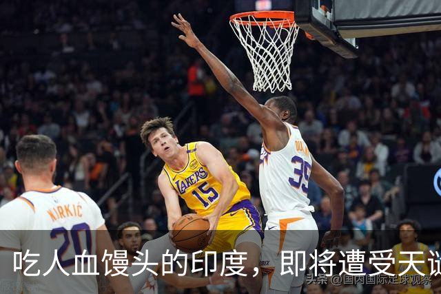 吃人血馒头的印度，即将遭受天谴