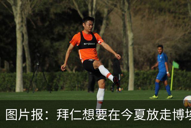 图片报：拜仁想要在今夏放走博埃，但目前暂无转会进展