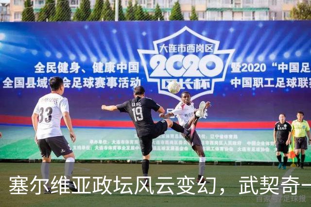 塞尔维亚政坛风云变幻，武契奇一走更有硬汉登场！