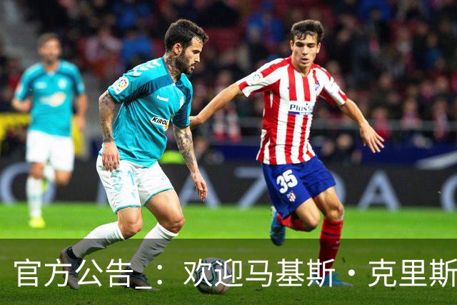 官方公告 ：欢迎马基斯·克里斯加入辽篮大家庭！