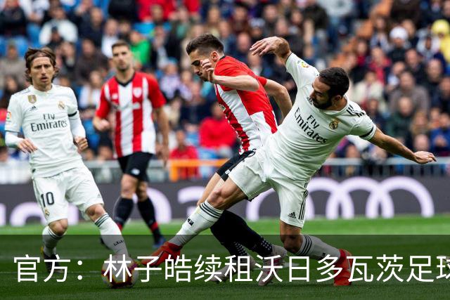 官方：林子皓续租沃日多瓦茨足球俱乐部，新赛季征战塞甲