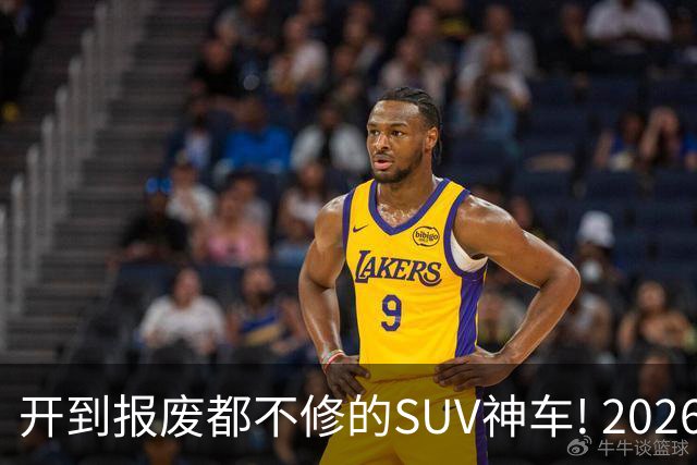 开到报废都不修的SUV神车! 2026最值得入手的5款SUV，极致省油