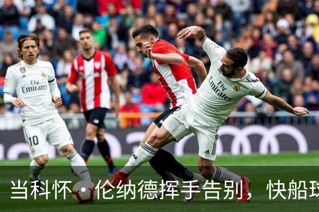 当科怀·伦纳德挥手告别，快船球迷的朋友圈被“关闭”了！