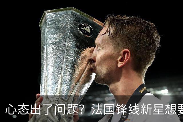 心态出了问题？法国锋线新星想要留在公牛必须要进行调整了？