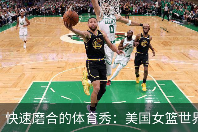 快速磨合的体育秀：美国女篮世界杯的“闪电训练”记