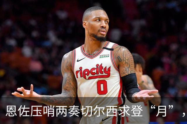 恩佐压哨两奏切尔西求登“月”，不惜与蓝桥同袍决裂