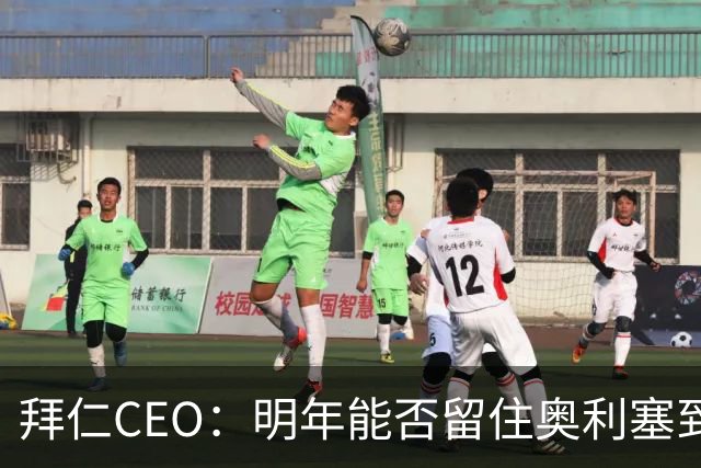 拜仁CEO：明年能否留住奥利塞到时再说！米兰将再次求购皇马新星