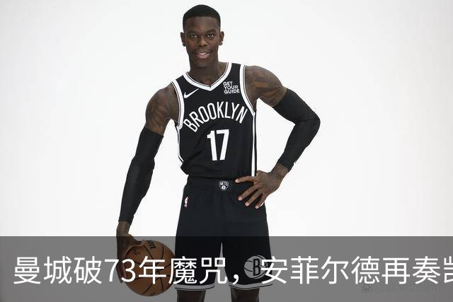 曼城破73年魔咒，安菲尔德再奏凯歌！