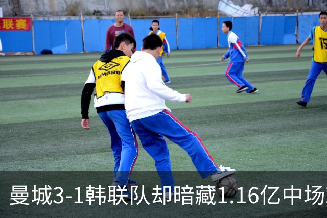曼城3-1韩联队却暗藏1.16亿中场难题，马雷斯卡第一把火烧向谁？