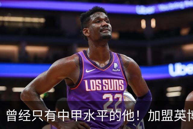 曾经只有中甲水平的他！加盟英博后却被李国旭激活，还入选了国足