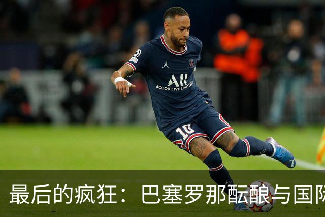 最后的疯狂：巴塞罗那酝酿与国际米兰进行互换交易