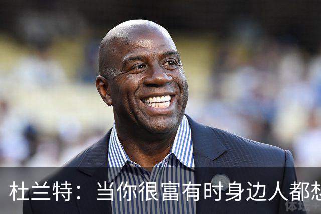 杜兰特：当你很富有时身边人都想分一杯羹 有时帮助会变成纵容