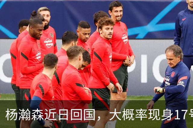 杨瀚森近日回国，大概率现身17号热身赛场边，郭士强需用好他！