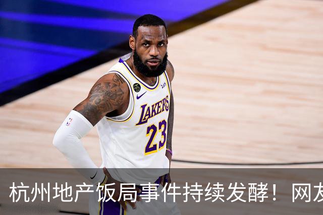 杭州地产饭局事件持续发酵！网友发帖，“心里落差最大的就是赵某的子女了”，引发热议