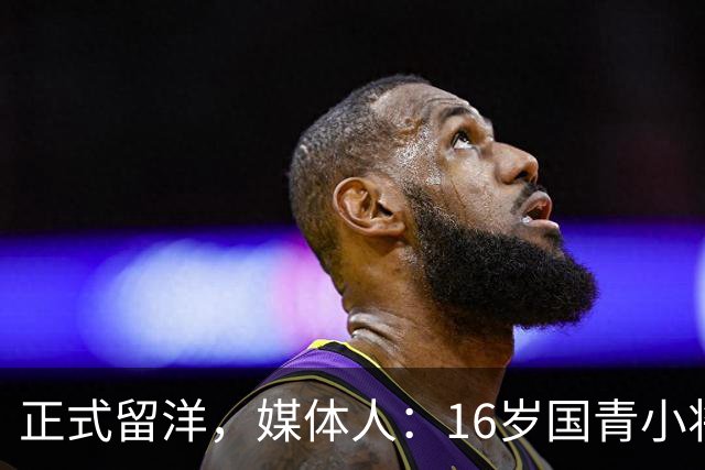 正式留洋，媒体人：16岁国青小将张宇辰承诺加盟全美第一高中