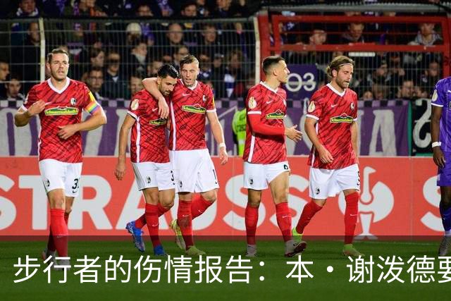 步行者的伤情报告：本·谢泼德要与复出计划说再见！