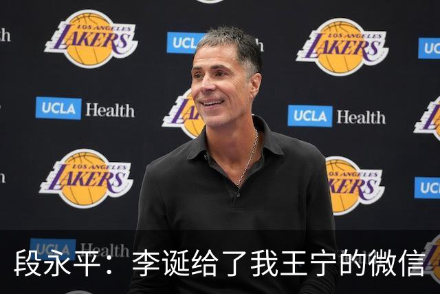 段永平：李诞给了我王宁的微信