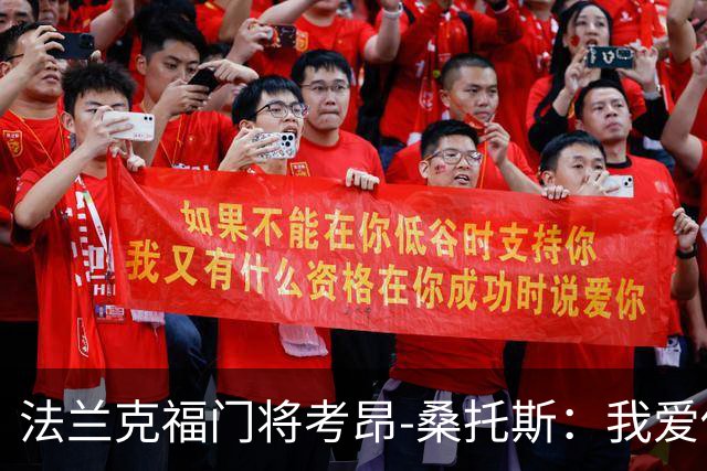 法兰克福门将考昂-桑托斯：我爱俱乐部，不会离开