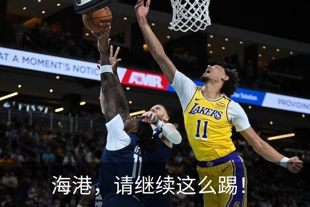 海港，请继续这么踢！