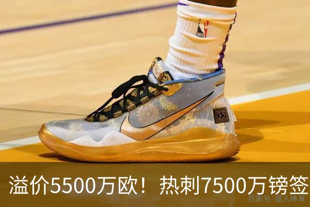 溢价5500万欧！热刺7500万镑签下22岁边锋 曼城偷笑：53场打进2球