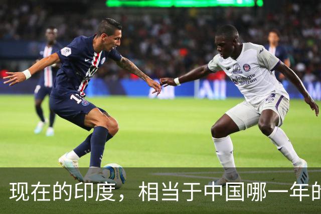 现在的印度，相当于中国哪一年的发展水平？答案简直超乎了想象