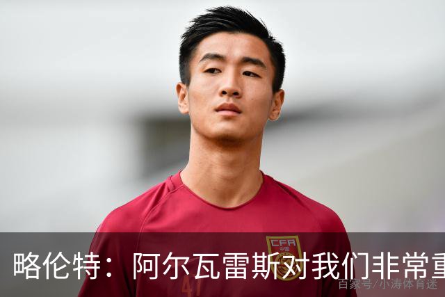 略伦特：阿尔瓦雷斯对我们非常重要，球队需要他的进球