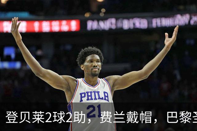 登贝莱2球2助，费兰戴帽，巴黎圣日耳曼6-1大胜，迎欧冠开门红
