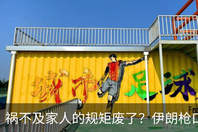 祸不及家人的规矩废了？伊朗枪口对准政要家属，以总理借机下大棋