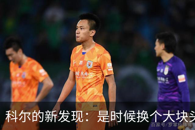 科尔的新发现：是时候换个大块头了！